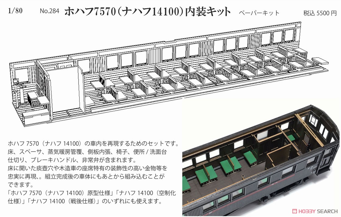 16番(HO) ホハフ7570 (ナハフ14100) 内装キット (組み立てキット