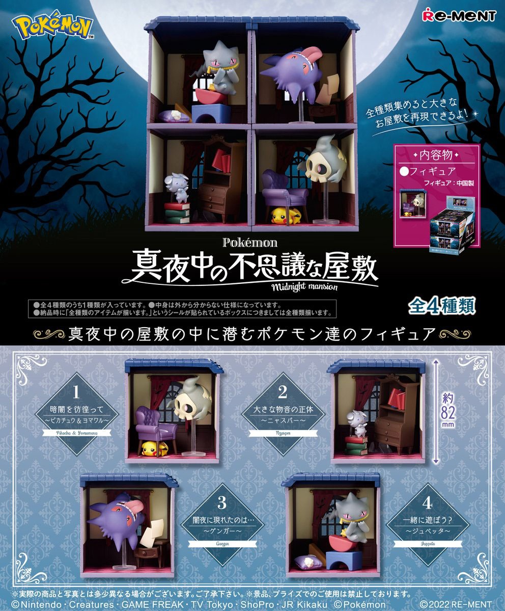 ポケットモンスター 真夜中の不思議な屋敷 (4個セット) (キャラクター