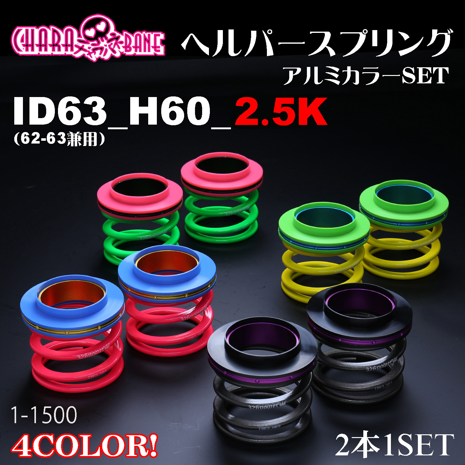 ヘルパースプリング・ID63 カテゴリ商品一覧｜車の足回りと言えば