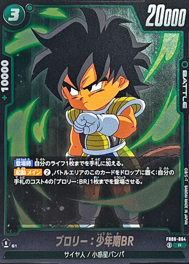 ブロリー：少年期BR【R】{FB06-064} - カードラッシュ ドラゴンボール