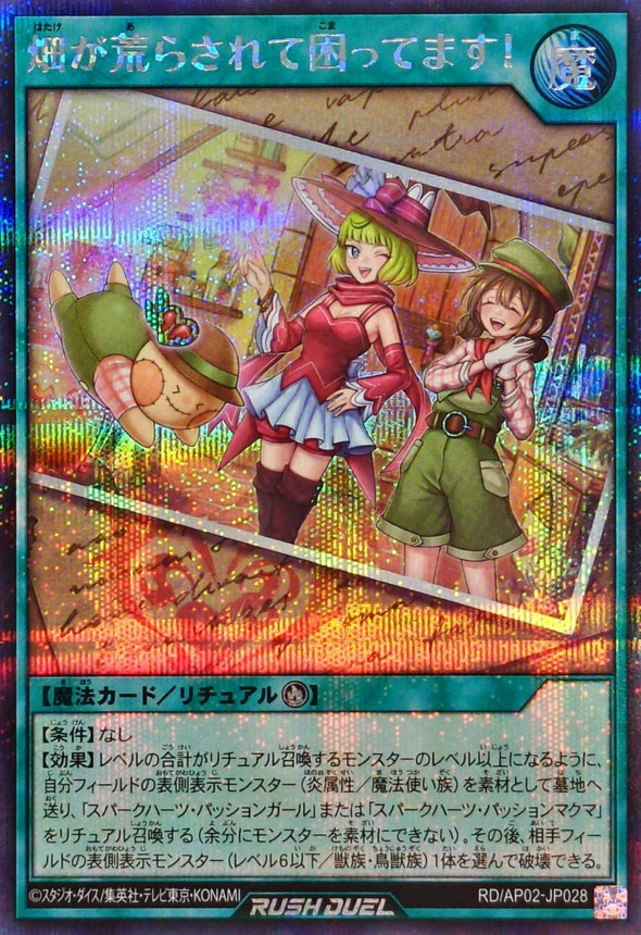 畑が荒らされて困ってます!【シークレット】{RD/AP02-JP028}《RD魔法》