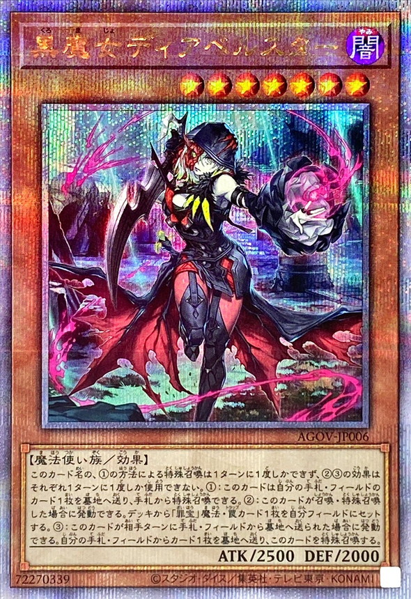 黒魔女ディアベルスター【クォーターセンチュリーシークレット】{AGOV