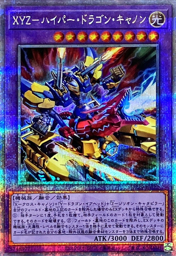 XYZハイパードラゴンキャノン【クォーターセンチュリーシークレット