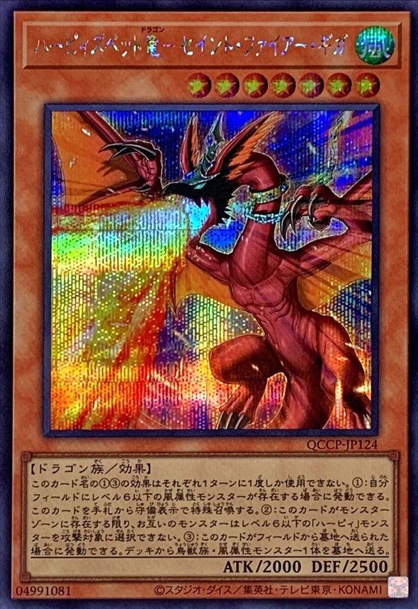 ハーピィズペット竜セイントファイアーギガ【シークレット】{QCCP