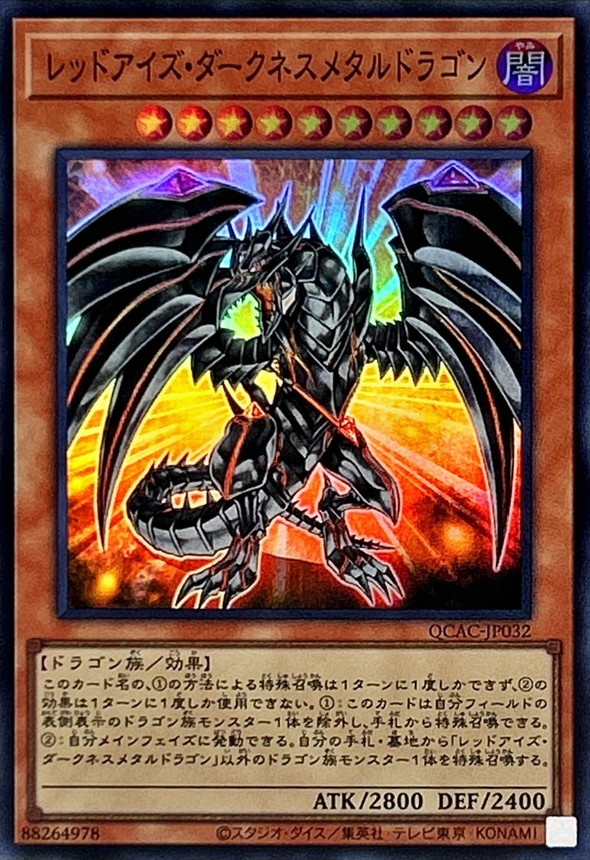 レッドアイズダークネスメタルドラゴン(尻尾奥)【スーパー】{QCAC