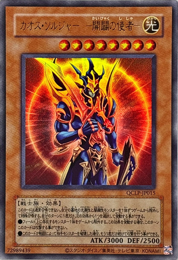 旧枠)カオスソルジャー開闢の使者【ウルトラ】{QCLP-JP015}《モンスター》