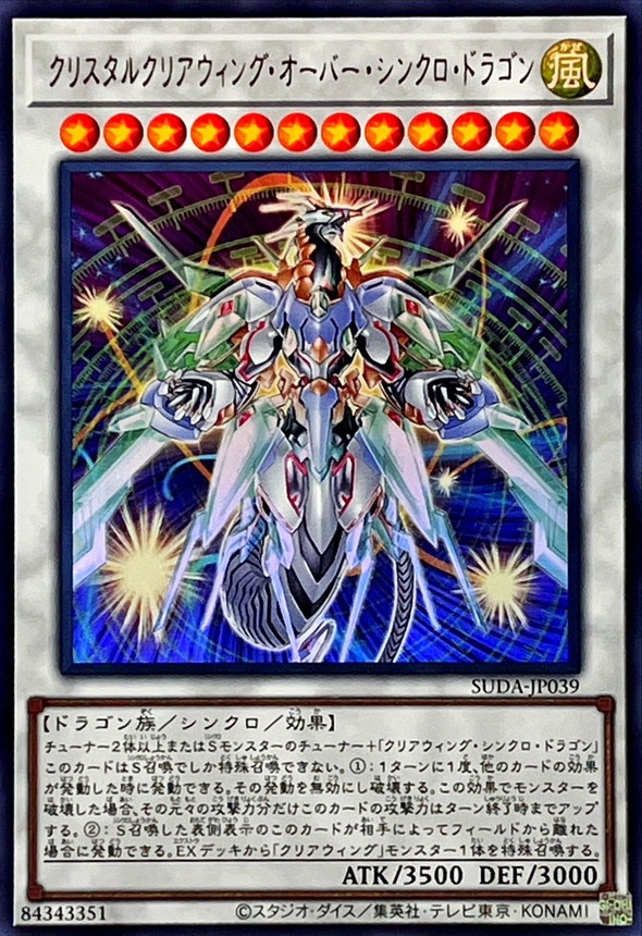 クリスタルクリアウィングオーバーシンクロドラゴン【ウルトラ】{SUDA