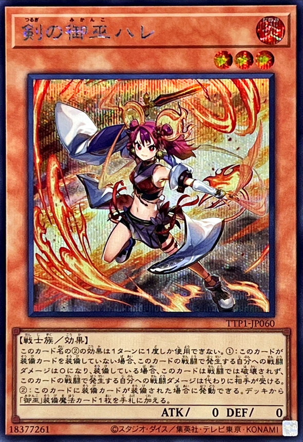 剣の御巫ハレ【シークレット】{TTP1-JP060}《モンスター》