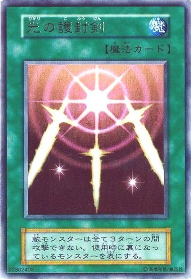 状態C〕光の護封剣(初期)【ウルトラ】{Vol.2}《魔法》