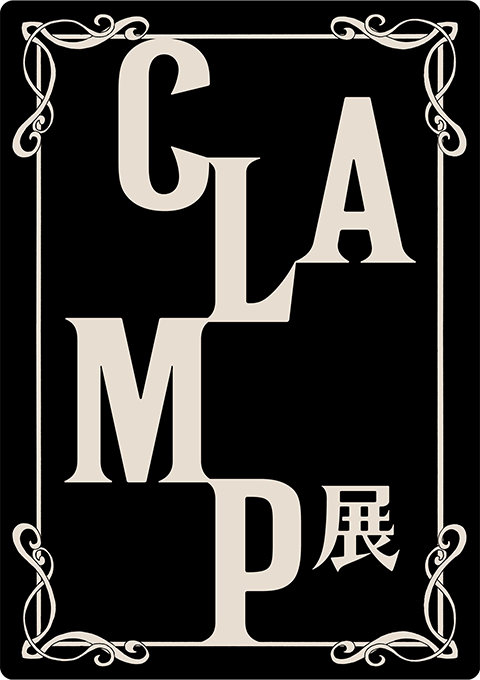 CLAMP展