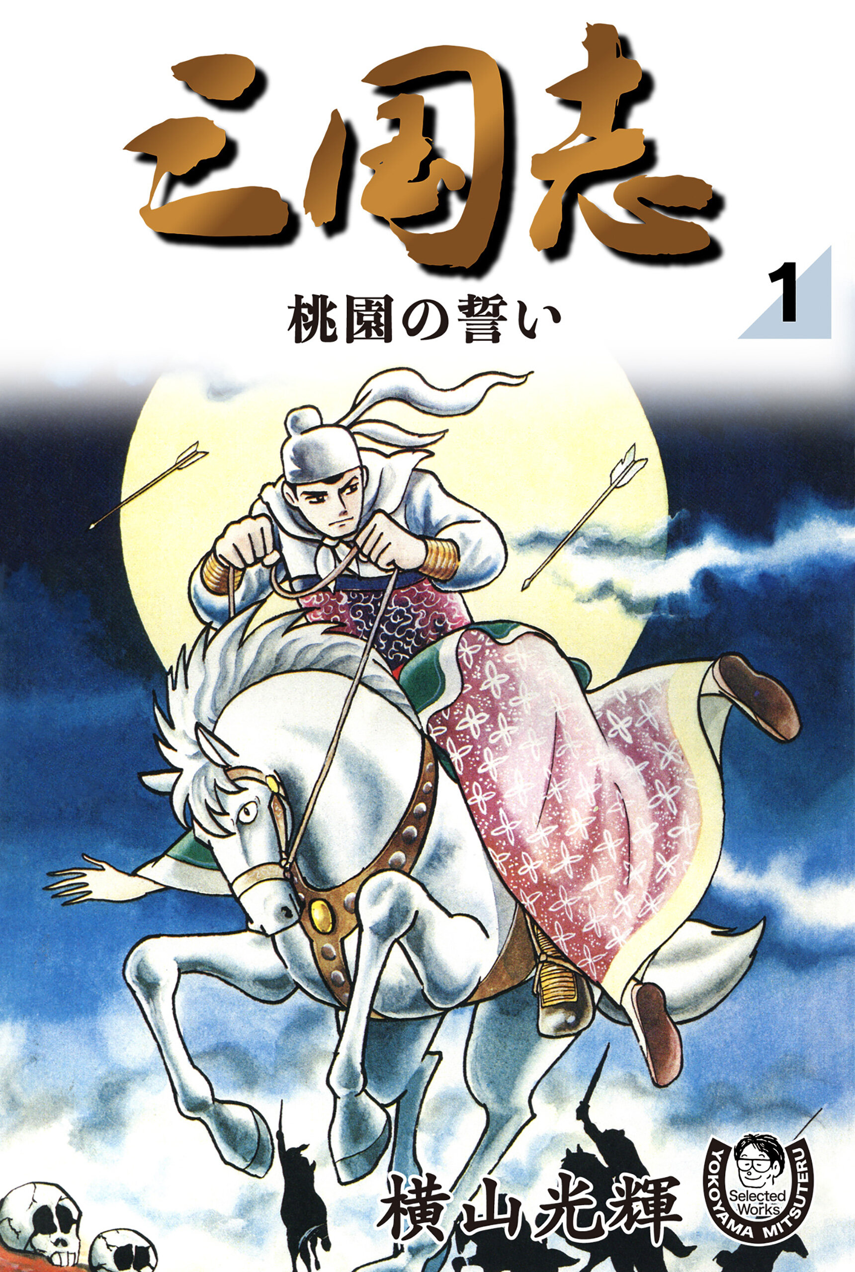 むむむ巨匠・横山光輝の原点にして至高の傑作『三国志』など、全16