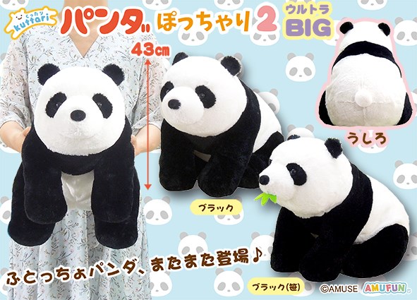 ≪11月の新商品≫くったりパンダぽっちゃり2☆アミューズプライズ-NEW