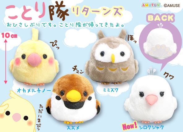 ≪1月の新商品≫ことり隊リターンズ☆アミューズプライズ-NEW ITEM