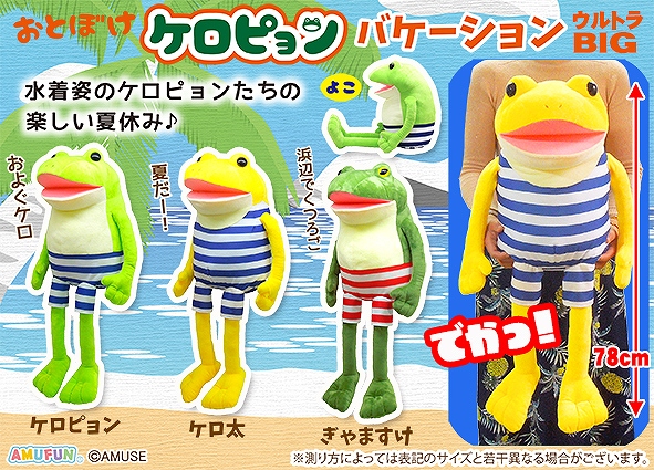 ≪7月の新商品≫おとぼけケロピョンバケーション-NEW ITEM