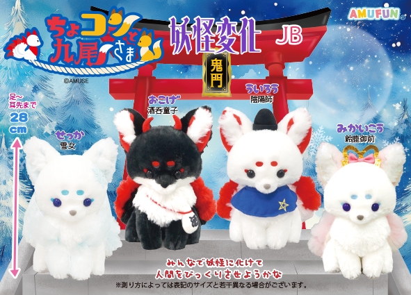 ≪12月の新商品≫ちょコンと九尾さま妖怪変化 -NEW ITEM！｜アミューズ