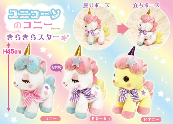 ≪9月の新商品≫アミューズプライズーNEW ITEM！ユニコーンのコニ