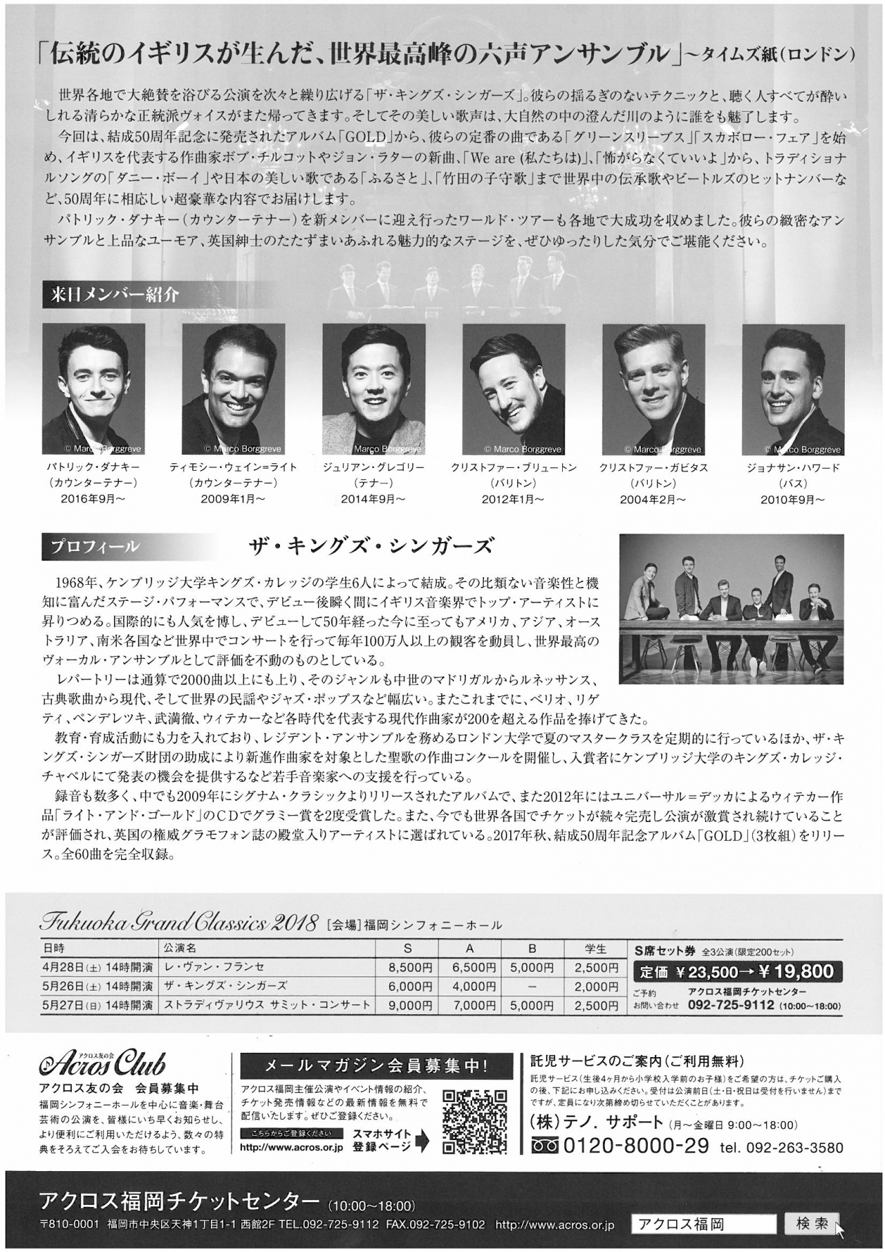 ザ・キングズ・シンガーズ - アクロス福岡