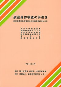 航空身体検査マニュアル