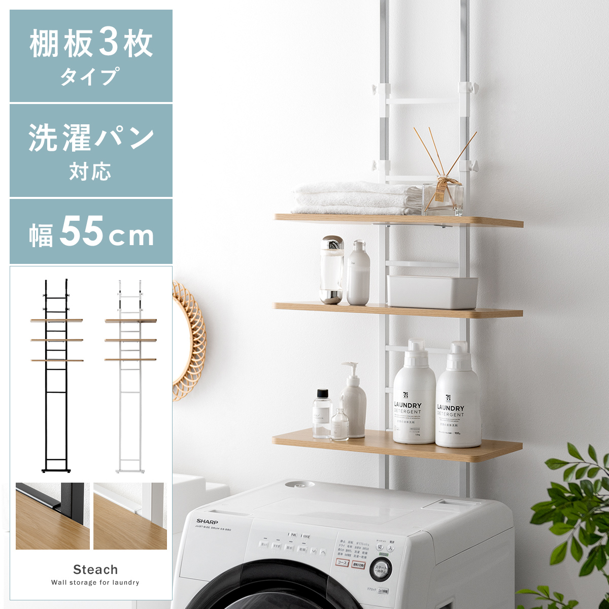 突っ張り式ランドリーラック Steach(スティーチ)棚板3枚タイプ | 家具