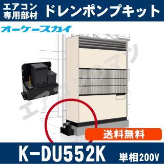 K-DU552K [代引決済不可][設備用エアコン]高揚程タイプ（11/15m・単相