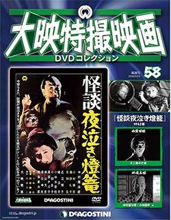 大映特撮映画 DVDコレクション 全国版 デアゴスティーニ・ジャパン