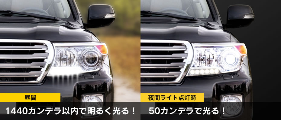 純正のポジションをデイライト化 純正より明るく光る！86、ランクル