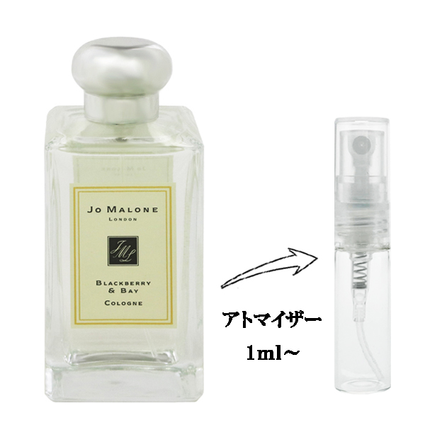 ジョー マローン ブラックベリー＆ベイ EDC 【お試し香水】 1ml JO