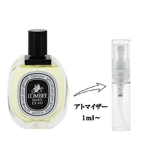 ディプティック ロンブル ダン ロー EDT 【お試し香水】 1ml DIPTYQUE