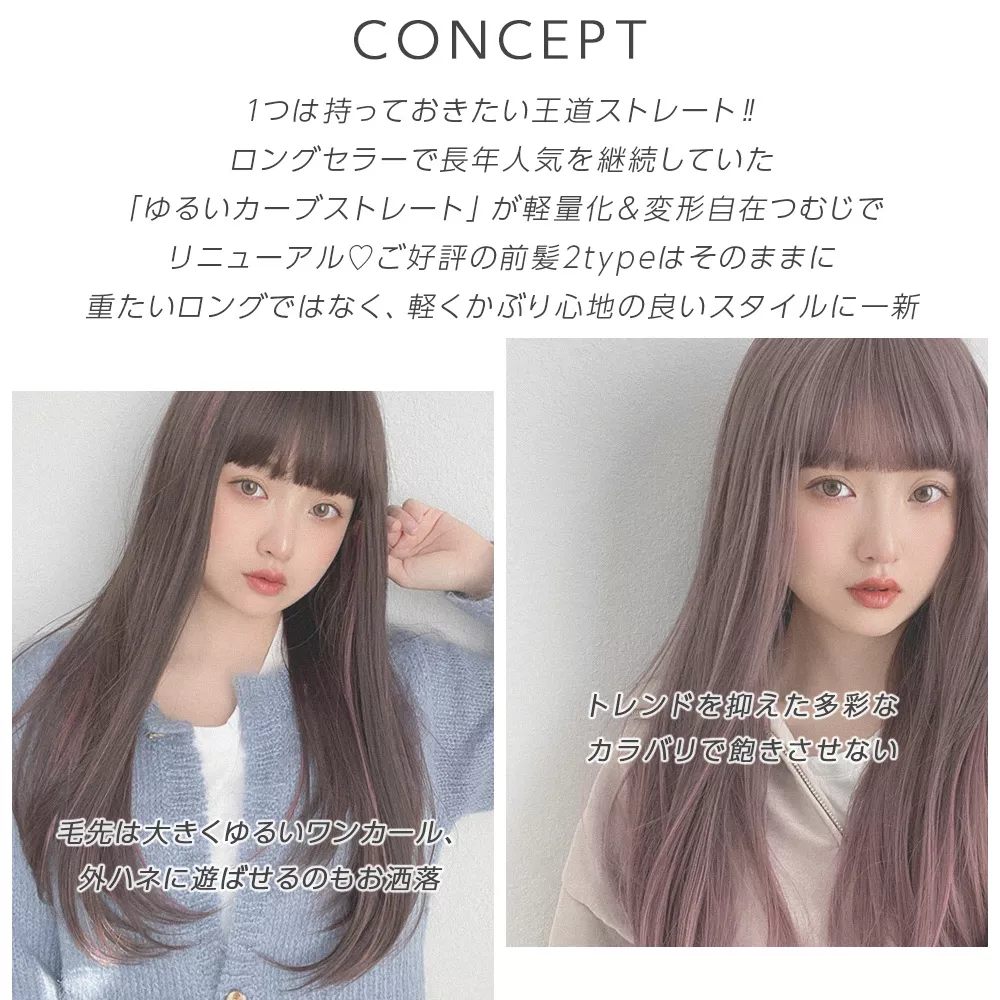 ゆるカーブストレート2typeバング（ロングウィッグ）｜ウィッグのこと