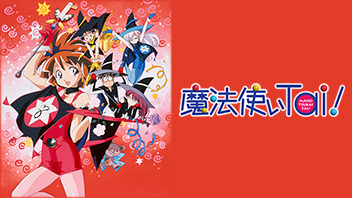 魔法使いTai! ｜ BS11（イレブン）|全番組が無料放送