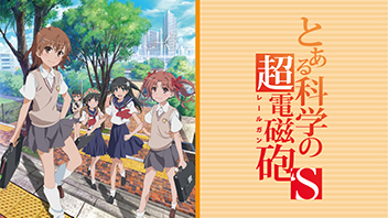 とある科学の超電磁砲S ｜ BS11（イレブン）|全番組が無料放送