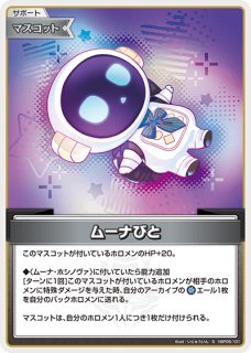 ホロカ】ムーナ・ホシノヴァ【SR】hBP06-052 - C-labo OnlineShop