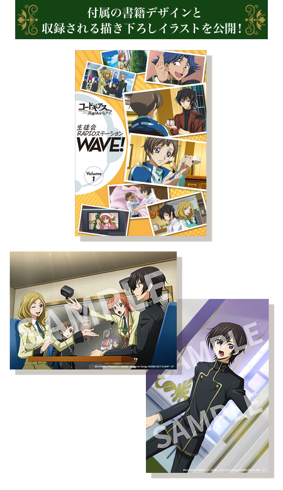 コードギアス 反逆のルルーシュ｜生徒会 RADIO ステーション WAVE！