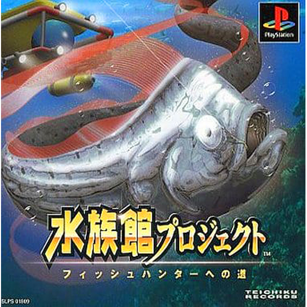 水族館プロジェクト フィッシュハンターへの道｜プレイステーション