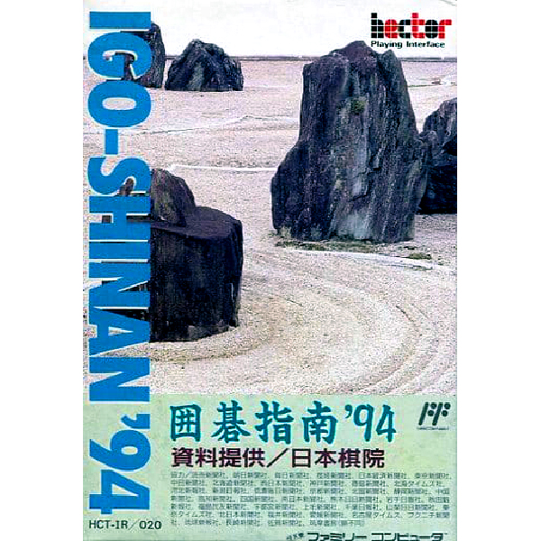 囲碁指南'94｜ファミコン (FC)｜ヘクト｜レトロゲームから最新ゲーム