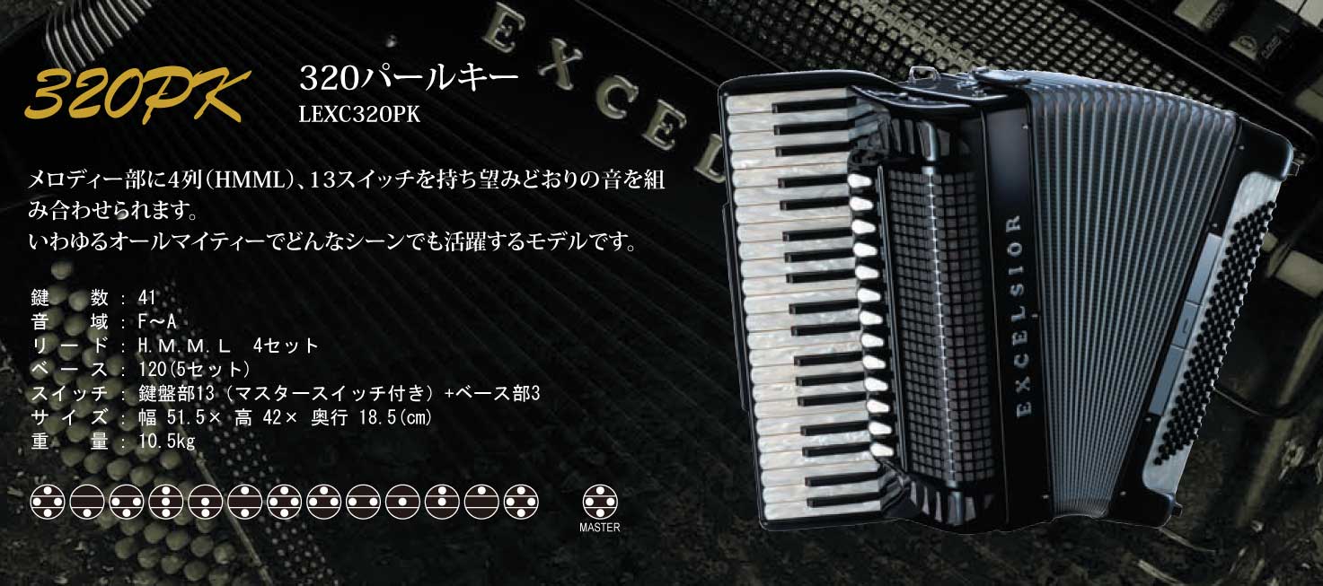 エキセルシァー・アコーディオンの販売～Excelsior Acordion
