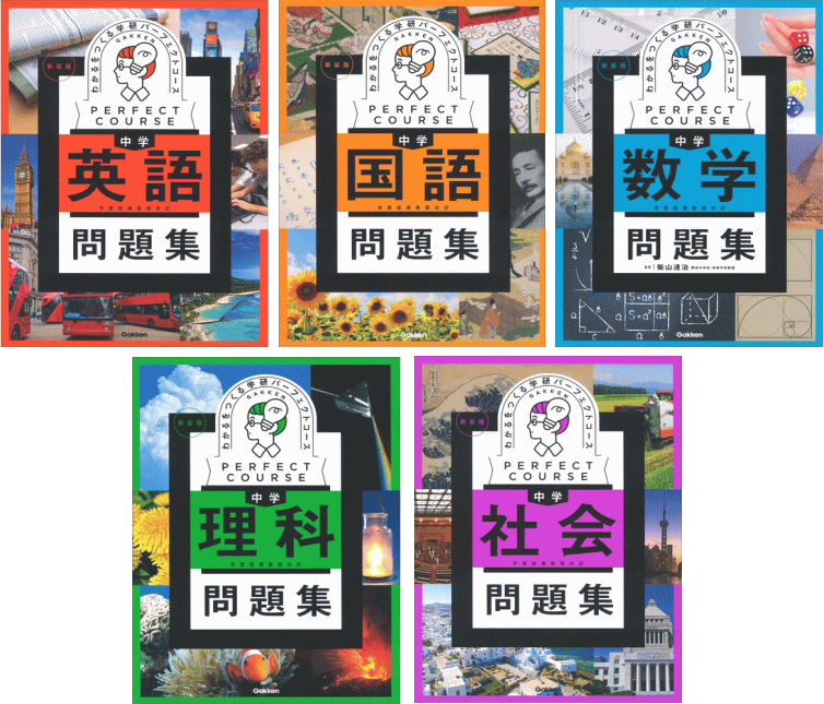中学パーフェクトコース｜中学生の参考書＆問題集