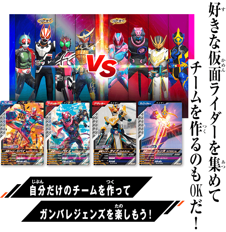 チームの組み方 - あそびかた ｜ 仮面ライダーバトル ガンバレジェンズ