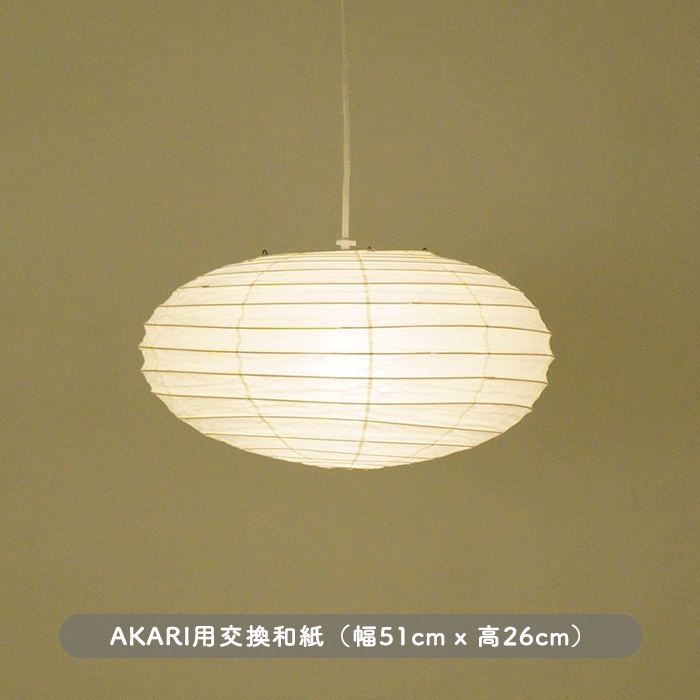 イサム・ノグチ AKARI 50EN 和紙シェード【正規品】｜照明の