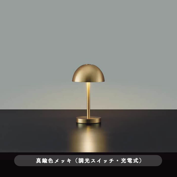ポータブルスタンドライト・真鍮色メッキ｜充電式｜照明のライティング
