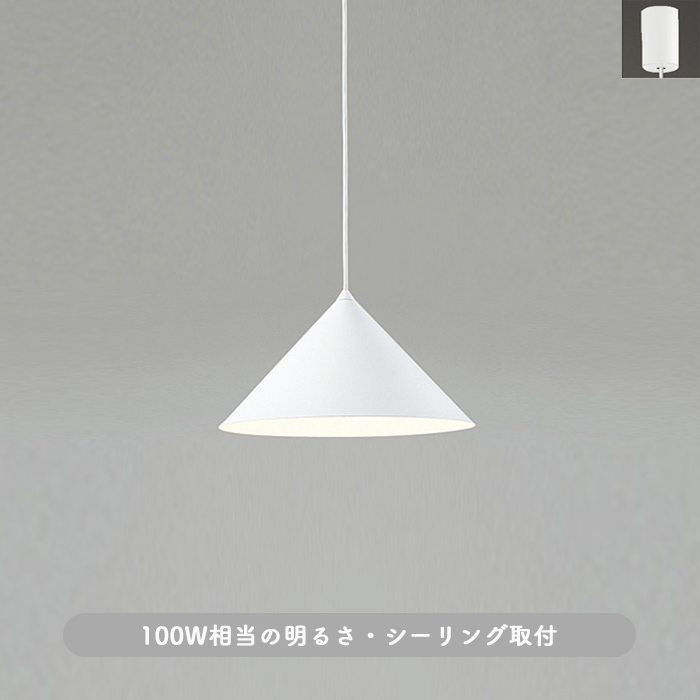 ペンダントライト 円錐(L)・ホワイト｜引掛シーリング式｜照明の