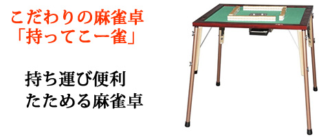 麻雀卓 折りたたみ式 製造・直販 佐藤美術工芸 (東京荒川区)
