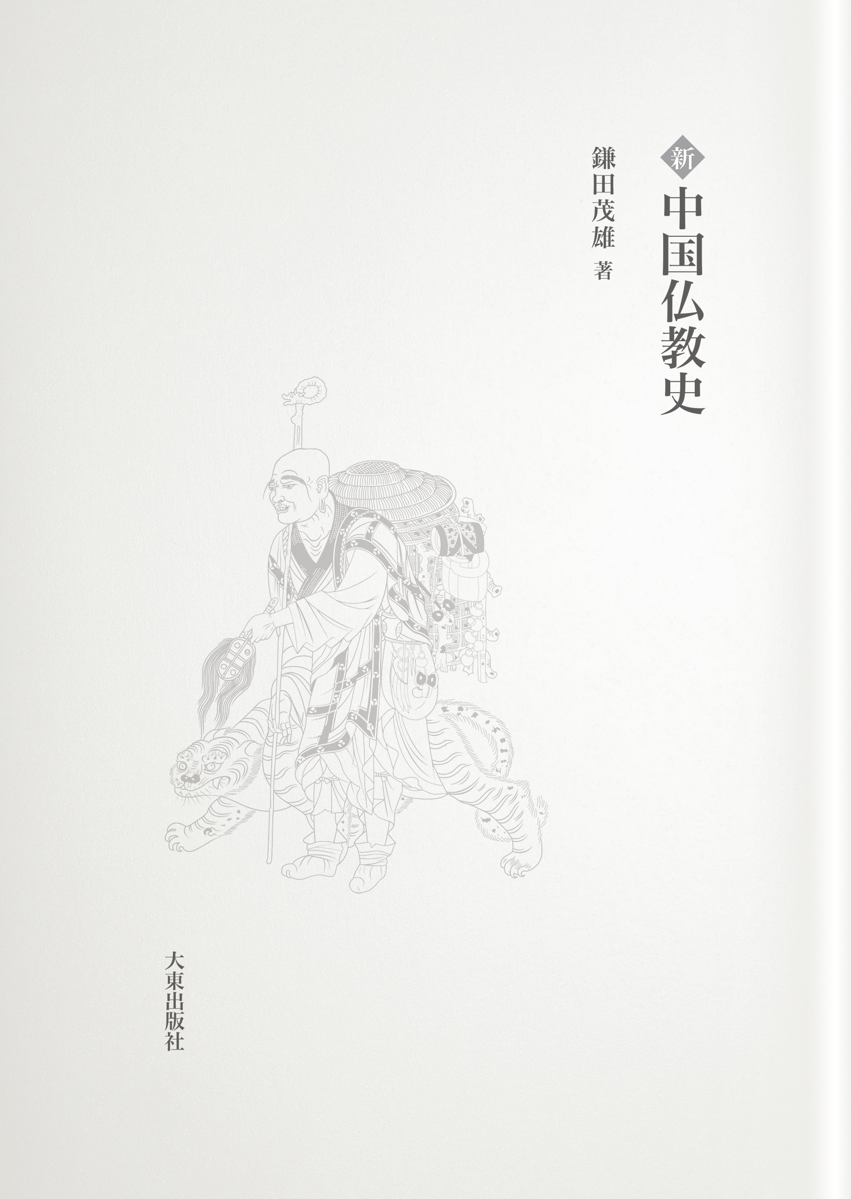 大東出版社