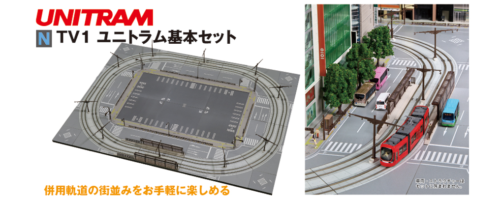 KATO鉄道模型オンラインショッピング TV1 ユニトラム基本セット