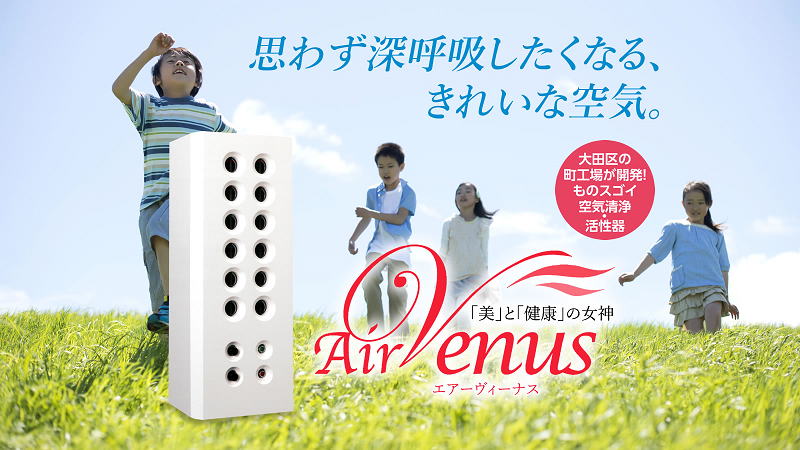 空気清浄活性器エアーヴィーナス
