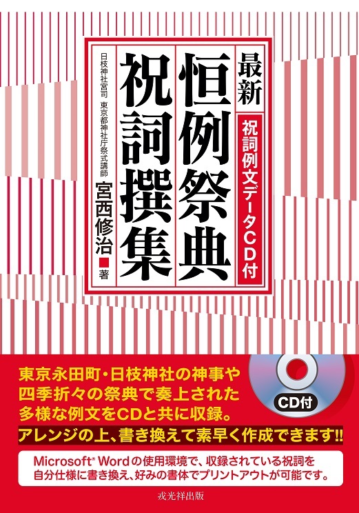 最新恒例祭典祝詞撰集 戎光祥出版｜東京都千代田区から全国へ本をお届け