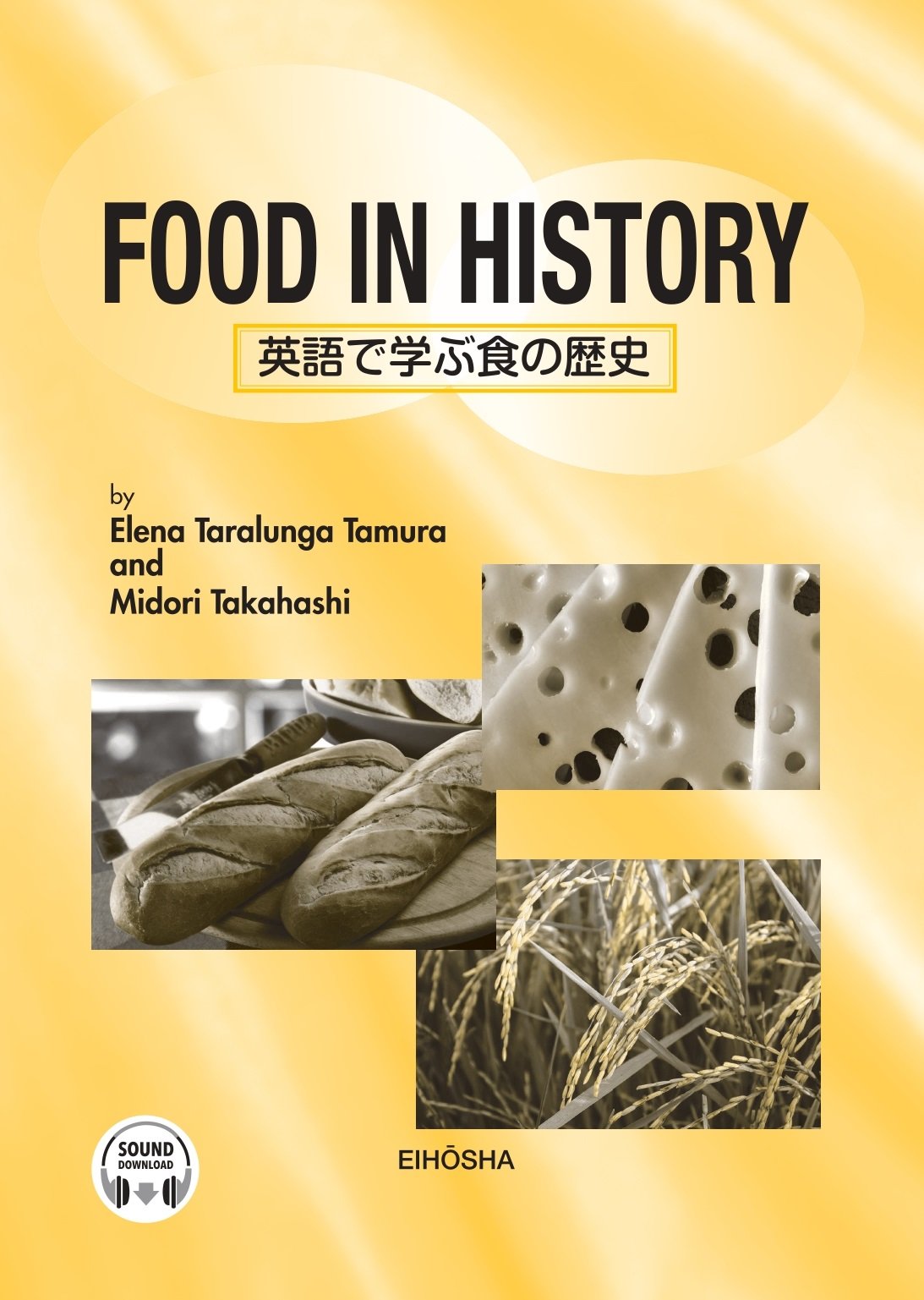 英語で学ぶ食の歴史 | テキスト | 大学英語教科書・教材テキスト・英語