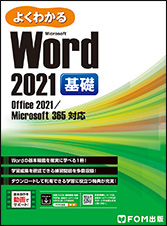 Microsoft Word 2021 基礎 Office 2021／Microsoft 365対応 | 富士通
