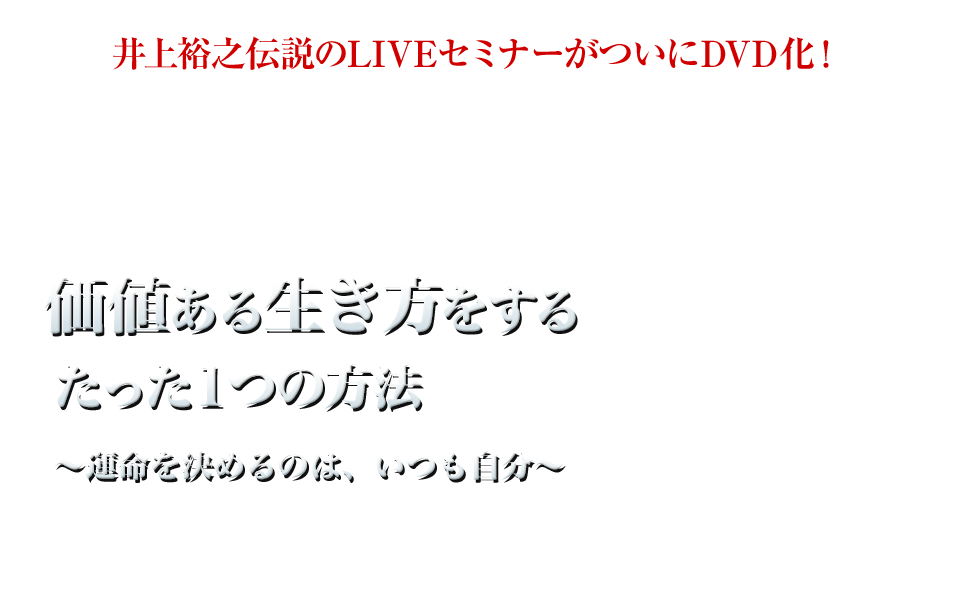 価値ある生き方をするたった1つの方法 | フォレスト出版