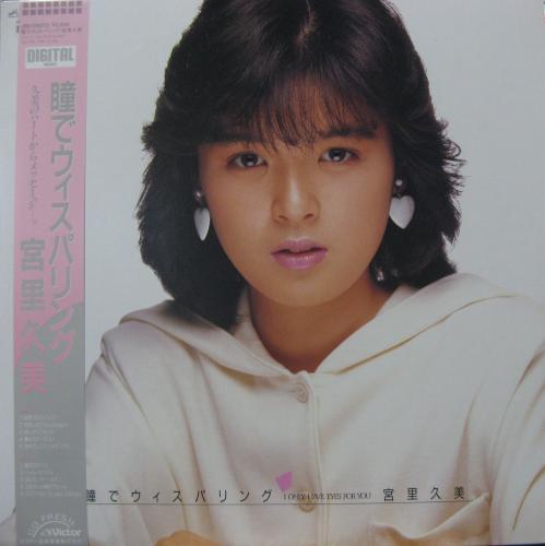 宮里久美 - 瞳でウィスパリング JBX-25073/中古CD・レコード・DVDの超
